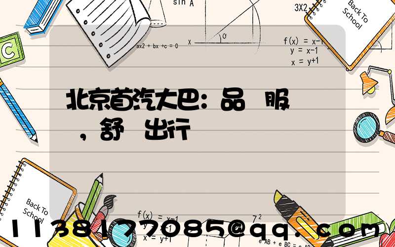 北京首汽大巴：品質服務，舒適出行